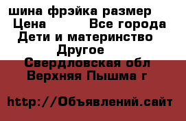 шина фрэйка размер L › Цена ­ 500 - Все города Дети и материнство » Другое   . Свердловская обл.,Верхняя Пышма г.